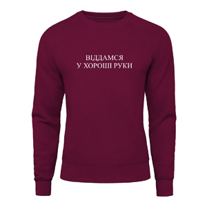 Світшот “Віддамся у хороші руки”, купити Світшот “Віддамся у хороші руки”
