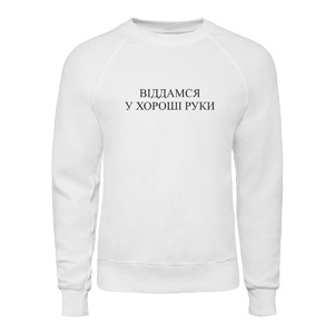 Світшот “Віддамся у хороші руки”, купити Світшот “Віддамся у хороші руки”