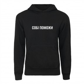 Худі “Собі поможи”, купити Худі “Собі поможи”