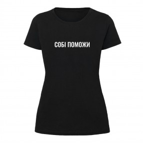 Футболка “Собі Поможи” жіноча, купити Футболка “Собі Поможи” жіноча