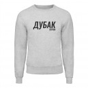 Світшот “Дубак”, купити Світшот “Дубак”