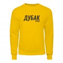 Світшот “Дубак”, купити Світшот “Дубак”