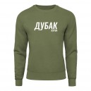 Світшот “Дубак”, купити Світшот “Дубак”