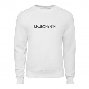 Світшот “Мацьонький”, купити Світшот “Мацьонький”