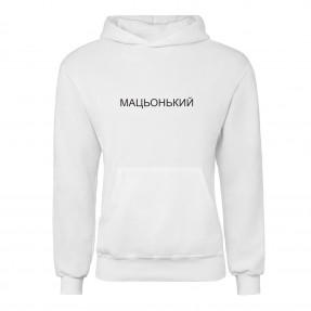Худі “Мацьонький“, купити Худі “Мацьонький“
