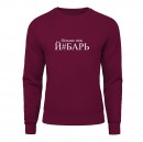 Свитшот “Більше Ніж”, купить Свитшот “Більше Ніж”