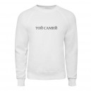 Свитшот “Той Самий”, купить Свитшот “Той Самий”