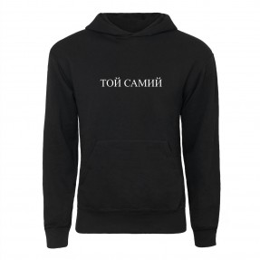 Худі “Той Самий”, купити Худі “Той Самий”