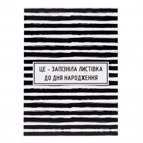 Листівка “Late”, купити Листівка “Late”