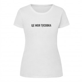 Футболка “Моя тусовка” жіноча, купити Футболка “Моя тусовка” жіноча