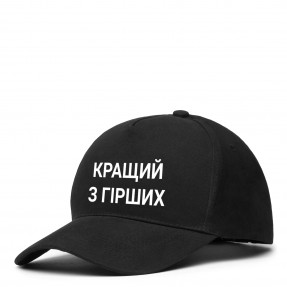 Кепка “Кращий з гірших”, купити Кепка “Кращий з гірших”