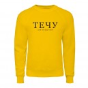 Свитшот “Течу”, купить Свитшот “Течу”