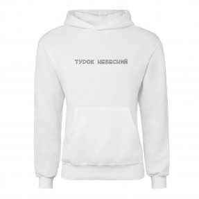 Худі “Турок Небесний”, купити Худі “Турок Небесний”