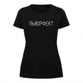 Футболка “Пьйорфект” жіноча, купити Футболка “Пьйорфект” жіноча