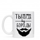 Чашка “Без Бороды”, купити Чашка “Без Бороды”