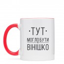 Чашка “Вінішко”, купити Чашка “Вінішко”