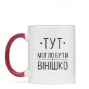 Чашка “Вінішко”, купити Чашка “Вінішко”