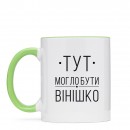 Чашка “Вінішко”, купити Чашка “Вінішко”