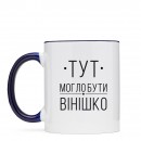 Чашка “Вінішко”, купити Чашка “Вінішко”