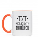Чашка “Вінішко”, купити Чашка “Вінішко”