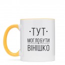 Чашка “Вінішко”, купити Чашка “Вінішко”