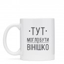 Чашка “Вінішко”, купити Чашка “Вінішко”