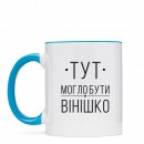 Чашка “Вінішко”, купити Чашка “Вінішко”