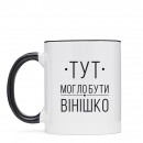 Чашка “Вінішко”, купити Чашка “Вінішко”