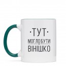 Чашка “Вінішко”, купити Чашка “Вінішко”