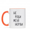 Чашка “Не роби мені нєрви”, купити Чашка “Не роби мені нєрви”