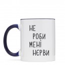Чашка “Не роби мені нєрви”, купити Чашка “Не роби мені нєрви”