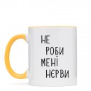 Чашка “Не роби мені нєрви”, купити Чашка “Не роби мені нєрви”