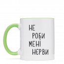 Чашка “Не роби мені нєрви”, купити Чашка “Не роби мені нєрви”