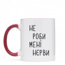 Чашка “Не роби мені нєрви”, купити Чашка “Не роби мені нєрви”