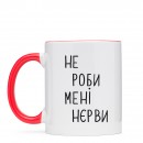 Чашка “Не роби мені нєрви”, купити Чашка “Не роби мені нєрви”