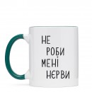 Чашка “Не роби мені нєрви”, купити Чашка “Не роби мені нєрви”