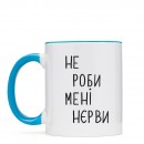 Чашка “Не роби мені нєрви”, купити Чашка “Не роби мені нєрви”