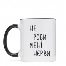 Чашка “Не роби мені нєрви”, купити Чашка “Не роби мені нєрви”