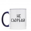 Чашка “Не Сьорбай”, купити Чашка “Не Сьорбай”
