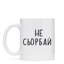 Чашка “Не Сьорбай”, купити Чашка “Не Сьорбай”