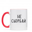 Чашка “Не Сьорбай”, купити Чашка “Не Сьорбай”