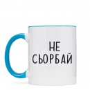 Чашка “Не Сьорбай”, купити Чашка “Не Сьорбай”