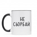 Чашка “Не Сьорбай”, купити Чашка “Не Сьорбай”