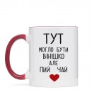 Чашка “Пий чай”, купити Чашка “Пий чай”