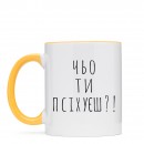 Чашка “Чьо ти псіхуєш?”, купити Чашка “Чьо ти псіхуєш?”