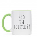 Чашка “Чьо ти псіхуєш?”, купити Чашка “Чьо ти псіхуєш?”