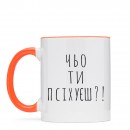 Чашка “Чьо ти псіхуєш?”, купити Чашка “Чьо ти псіхуєш?”
