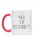 Чашка “Чьо ти псіхуєш?”, купити Чашка “Чьо ти псіхуєш?”