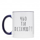 Чашка “Чьо ти псіхуєш?”, купити Чашка “Чьо ти псіхуєш?”