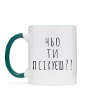 Чашка “Чьо ти псіхуєш?”, купити Чашка “Чьо ти псіхуєш?”